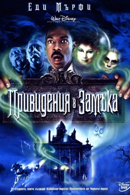 The Haunted Mansion / Привидения в замъка (2003) BG AUDIO