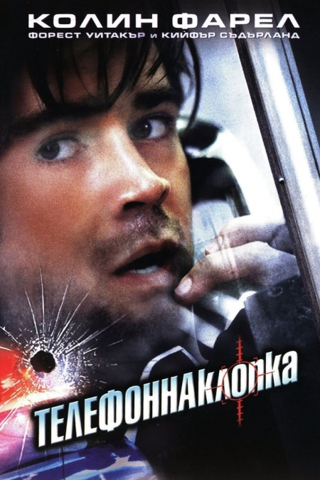 Phone Booth / Телефонна клопка (2002) BG AUDIO