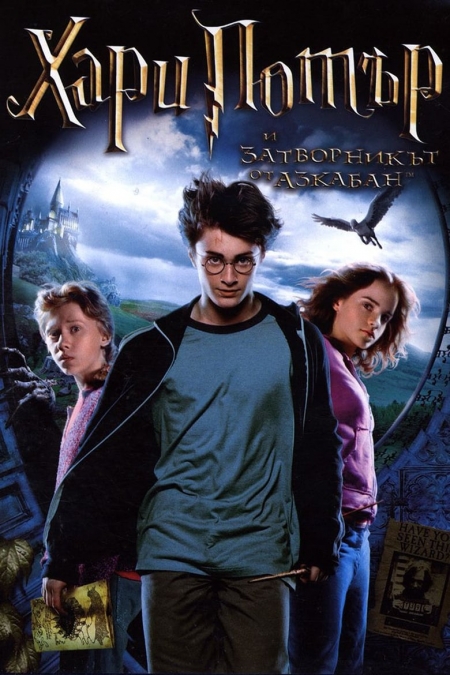 Harry Potter and the Prisoner of Azkaban BG AUDIO / Хари Потър и затворникът от Азкабан БГ АУДИО (2004)