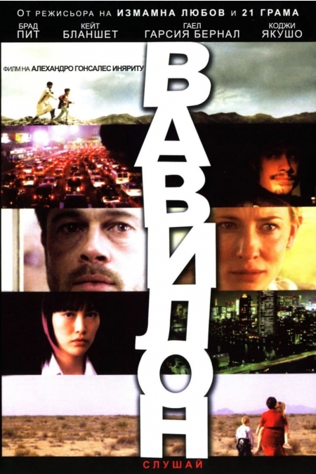Babel / Вавилон (2006)