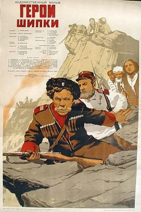 Герои Шипки / Героите на Шипка (1954)