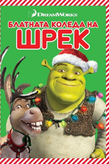 Shrek the Halls / Блатната Коледа на Шрек (2007) BG AUDIO