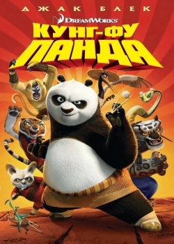 Филм Kung Fu Panda / Кунг-Фу Панда (2008)