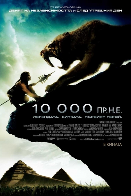 10,000 BC / 10,000 пр.н.е. (2008) BG AUDIO
