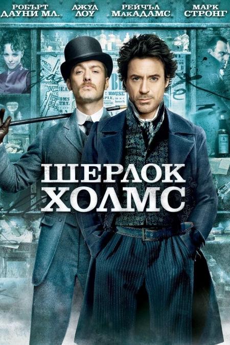 Sherlock Holmes / Шерлок Холмс (2009) BG AUDIO