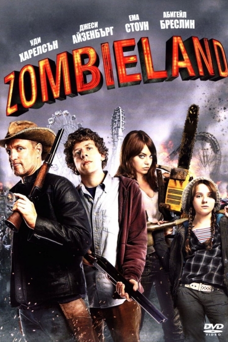 Zombieland / Земята на зомбитата (2009)