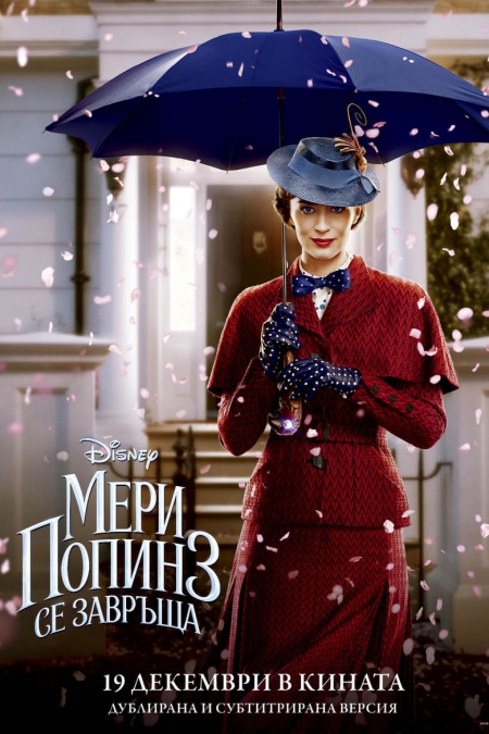 Mary Poppins Returns / Мери Попинз се завръща (2018) BG AUDIO