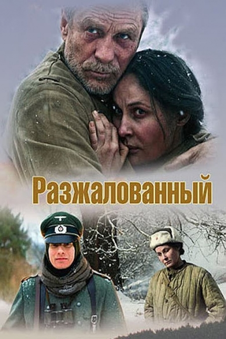 Разжалованный / Разжалван (2009)