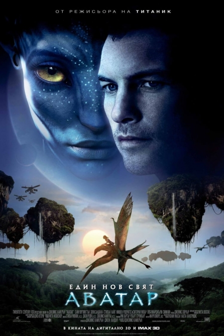 Avatar / Аватар (2009) BG AUDIO