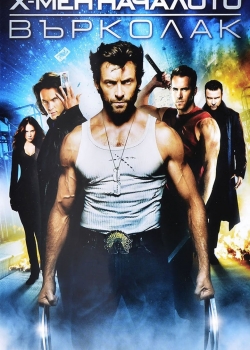 X-Men Origins: Wolverine / Х-мен Началото: Върколак (2009) BG AUDIO