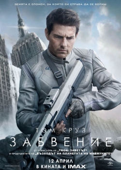 Филм Oblivion / Забвение (2013) BG AUDIO