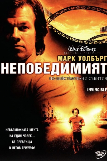Invincible / Непобедимият (2006)