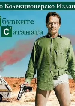 Breaking Bad Season 5 / В Обувките на Сатаната Сезон 5 (2012)