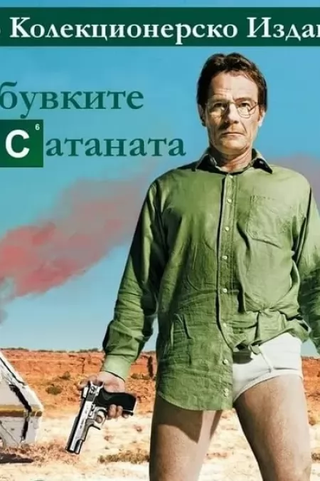 Breaking Bad Season 5 / В Обувките на Сатаната Сезон 5 (2012)