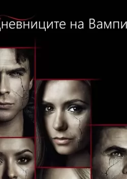 The Vampire Diaries Season 4 BG AUDIO / Дневниците На Вампира Сезон 4 (2011) БГ АУДИО  