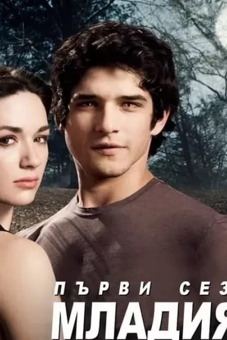 Teen Wolf Season 4 / Младият върколак Сезон 4 (2014)