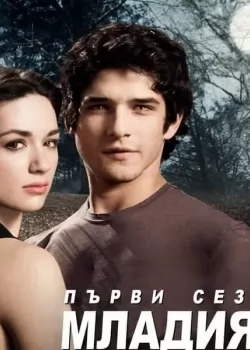 Teen Wolf Season 1 / Младият върколак Сезон 1 (2011) BG AUDIO