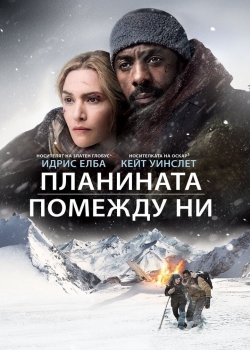 Филм The Mountain Between Us / Планината помежду ни (2017) BG AUDIO