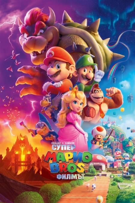 The Super Mario Bros. Movie / Супер Марио Bros.: Филмът (2023)