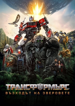 Transformers: Rise of the Beasts / Трансформърс: Възходът на зверовете (2023)