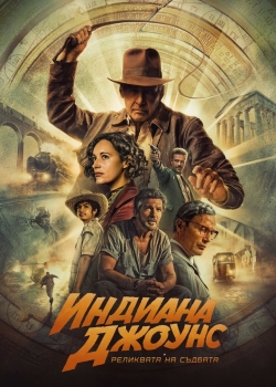 Филм Indiana Jones and the Dial of Destiny / Индиана Джоунс и реликвата на съдбата (2023)