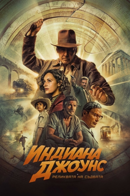 Indiana Jones and the Dial of Destiny / Индиана Джоунс и реликвата на съдбата (2023)