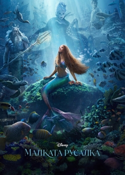 The Little Mermaid / Малката Русалка (2023)