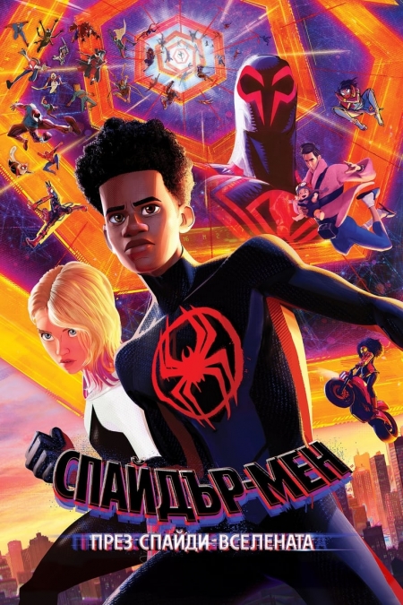 Spider-Man: Across the Spider-Verse / Спайдър-мен: През Спайди-вселената (2023)