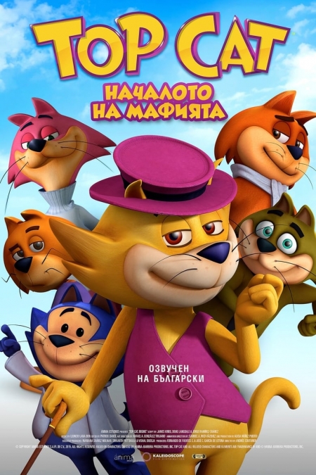 Don Gato: El Inicio de la Pandilla / Top Cat: Началото на мафията (2015) BG AUDIO