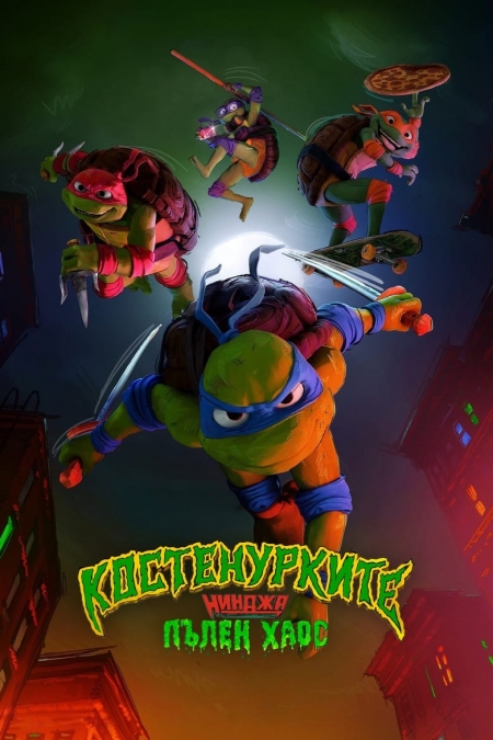 Teenage Mutant Ninja Turtles: Mutant Mayhem / Костенурките нинджа: Пълен хаос (2023)