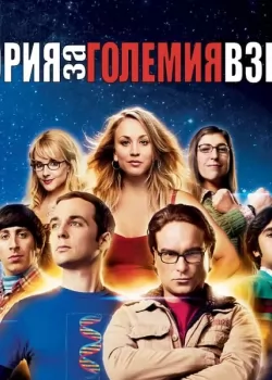 The Big Bang Theory Season 1 / Теория За Големия Взрив Сезон 1 (2007) BG AUDIO