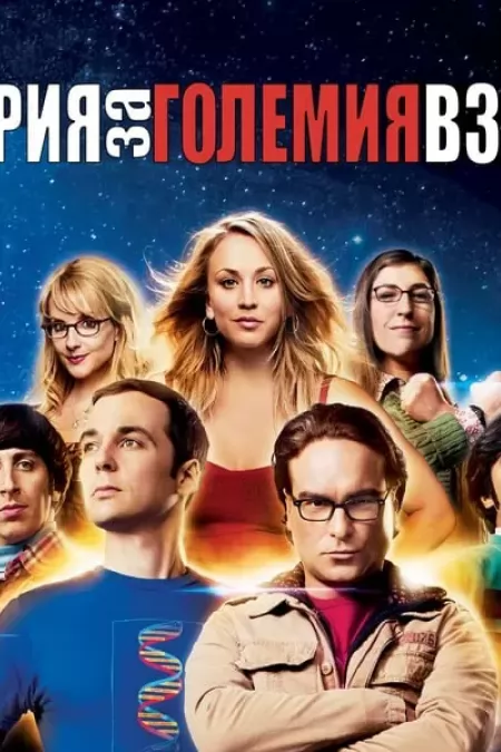 The Big Bang Theory Season 1 / Теория За Големия Взрив Сезон 1 (2007) BG AUDIO