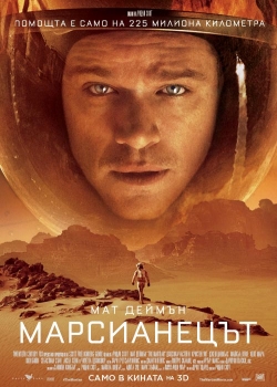 The Martian / Марсианецът (2015) БГ Аудио