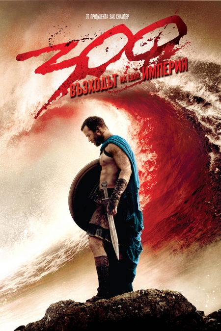 300: Rise of an Empire / 300: Възходът на една империя (2014)