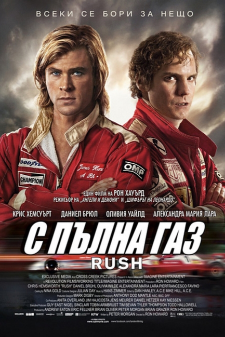 Rush / С пълна газ (2013)