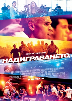 Battle of the Year: The Dream Team / Надиграването (2013)