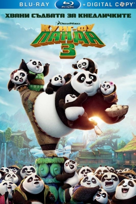 Kung Fu Panda 3 / Кунг-Фу Панда 3 (2016)