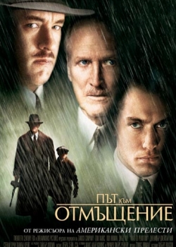 Road to Perdition / Път към отмъщение (2002)