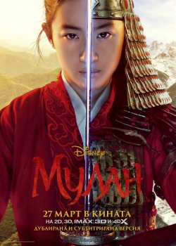 Mulan / Мулан (2020)