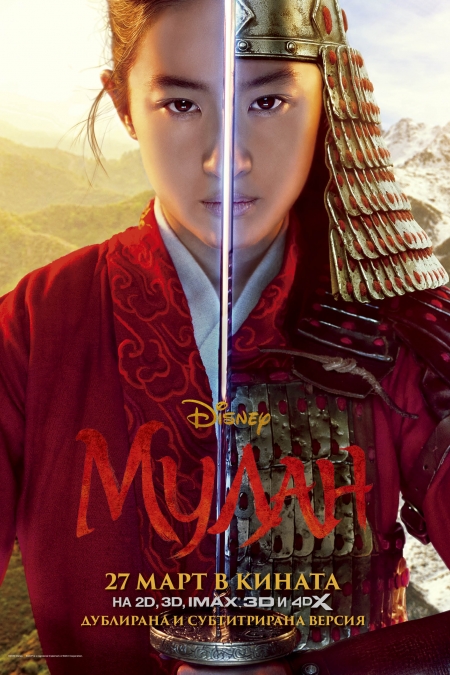 Mulan / Мулан (2020)