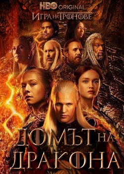 House of the Dragon - Season 1 / Домът на дракона - Сезон 1