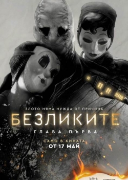 Филм онлайн The Strangers: Chapter 1 / Безликите: Глава първа (2024)