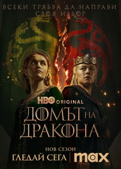 House of the Dragon S02 - Season 2 / Домът на дракона - Сезон 2 (2024)