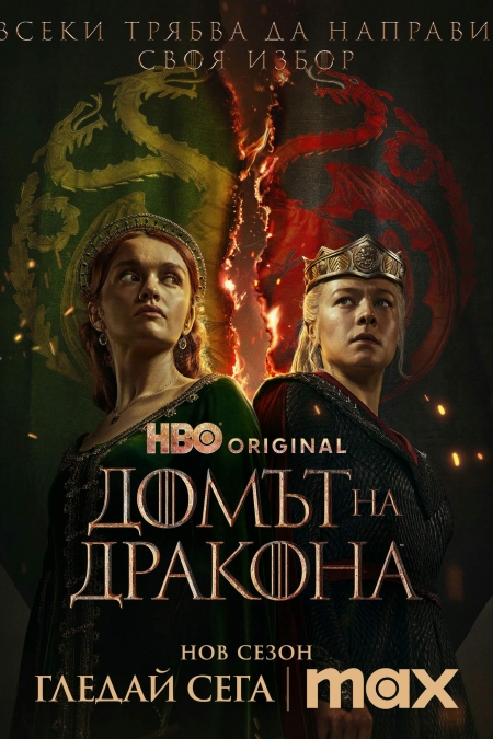 House of the Dragon S02 - Season 2 / Домът на дракона - Сезон 2 (2024)