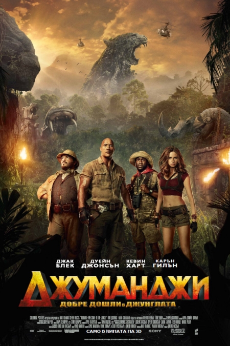 Jumanji: Welcome to the Jungle / Джуманджи: Добре дошли в джунглата (2017)