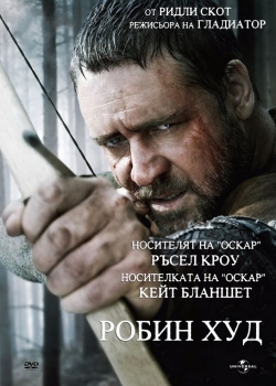 Robin Hood / Робин Худ (2010) BG AUDIO