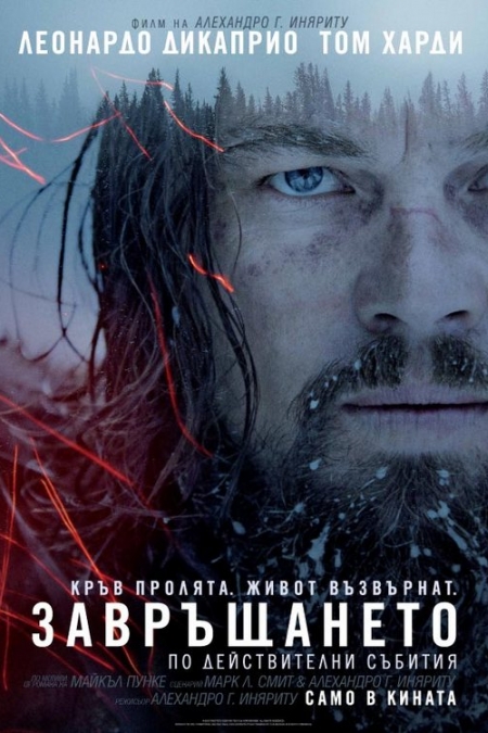 The Revenant / Завръщането (2015)