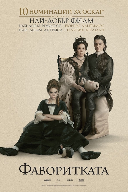 The Favourite / Фаворитката (2018)