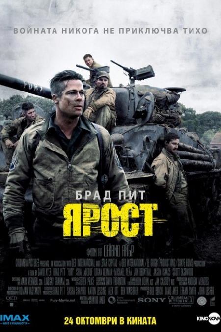 Fury / Ярост (2014)