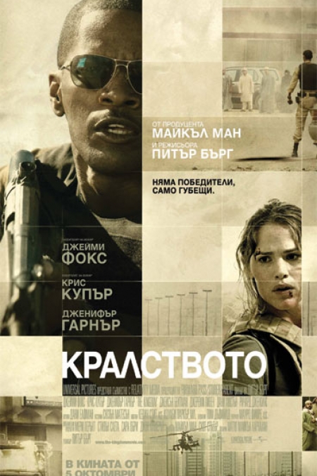 The Kingdom / Кралството (2007)